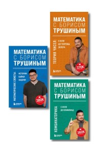 Комплект из 3-х книг: Математика с Борисом Трушиным (ИК)