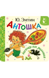Антошка. Песенки для малышей