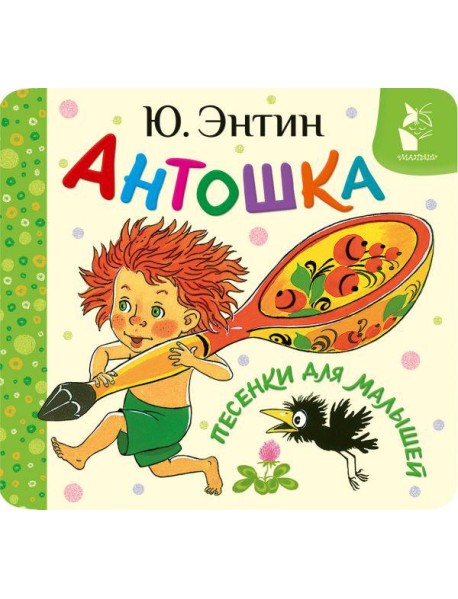Антошка. Песенки для малышей