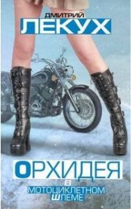 Лекух!/Орхидея в мотоциклетном шлеме