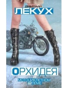 Лекух!/Орхидея в мотоциклетном шлеме