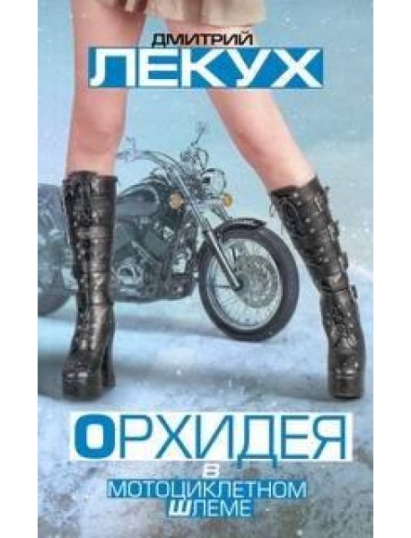 Лекух!/Орхидея в мотоциклетном шлеме