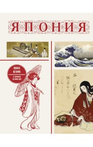Япония. Полная история (подарочное издание)