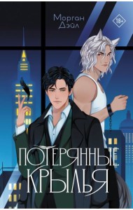 Потерянные крылья: роман