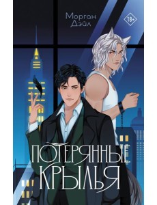 Потерянные крылья: роман Потерянные крылья: роман