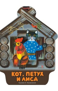 Семейные ценности. Книги нашего детства. Кот, петух и лиса
