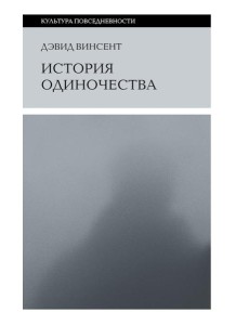 История одиночества. 2-е изд