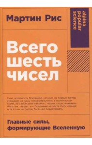 [покет-серия] Всего шесть чисел: Главные силы, формирующие Вселенную
