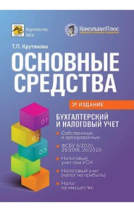 Основные средства: бухгалтерский и налоговый учет. 3-е изд., перераб. и доп