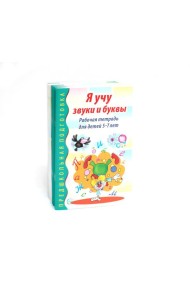 Я учу звуки и буквы. Рабочая тетрадь по обучению грамоте детей 5-7 лет (комплект из 10-ти тетрадей)