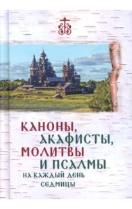 Каноны, акафисты, молитвы и псалмы на каждый день седмицы