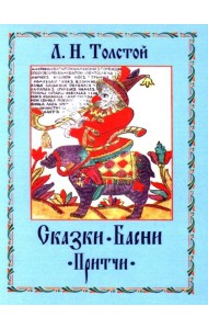 Сказки. Басни. Притчи
