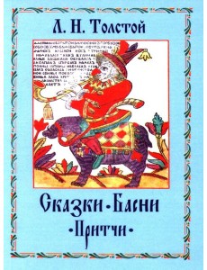 Сказки. Басни. Притчи Сказки. Басни. Притчи
