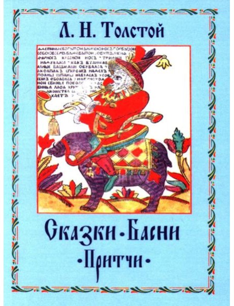Сказки. Басни. Притчи