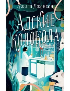 Адские колокола