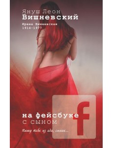 Вишневский Я.Л(м)/На фейсбуке с сыном Вишневский Я.Л(м)/На фейсбуке с сыном