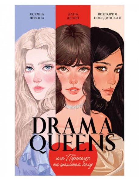 #trendbooks. Drama Queens, или Переполох на школьном балу