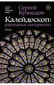 Калейдоскоп. Расходные материалы