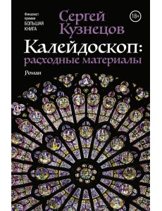 Калейдоскоп. Расходные материалы Калейдоскоп. Расходные материалы