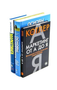 Маркетинг от А до Я; Основы маркетинга. 5-е европейское изд.; Основы маркетинга. Краткий курс (комплект из 3-х книг)
