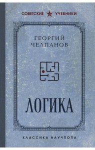 Логика. Лучшие советские учебники