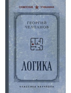 Логика. Лучшие советские учебники