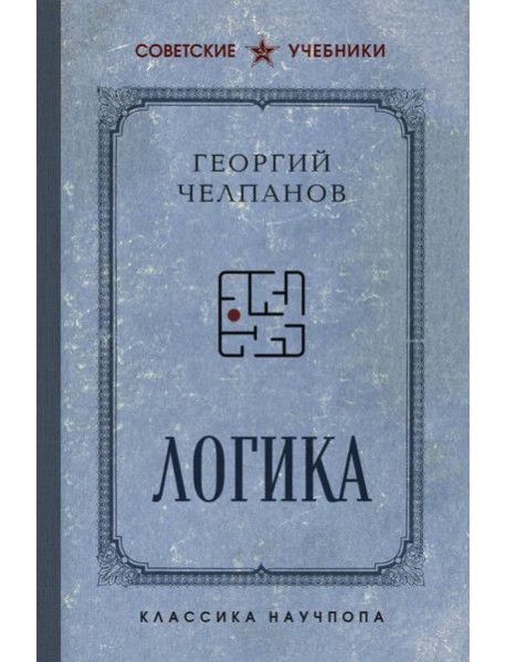 Логика. Лучшие советские учебники