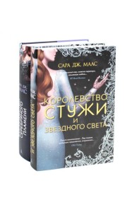 Королевство серебряного пламени; Королевство стужи и звездного света (комплект из 2-х кн.)