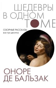 Озорные рассказы. Все три десятка