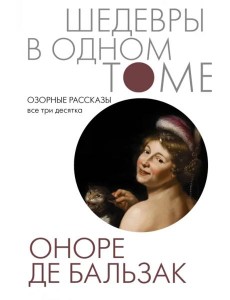 Озорные рассказы. Все три десятка Озорные рассказы. Все три десятка