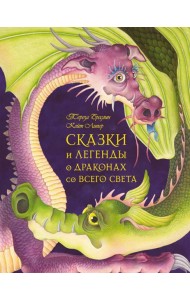 Сказки и легенды о драконах со всего света