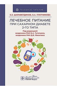 Лечебное питание при сахарном диабете 2-го типа: реалии и перспективы