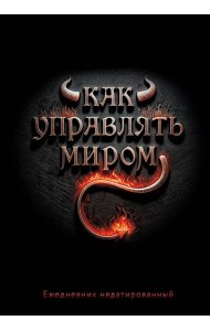 Как управлять миром. Ежедневник недатированный (А5, 72 л.)