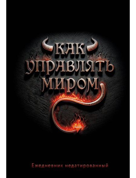 Как управлять миром. Ежедневник недатированный (А5, 72 л.)