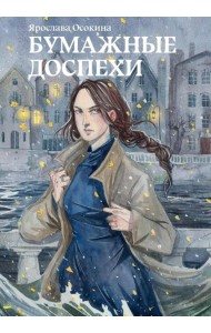 Бумажные доспехи