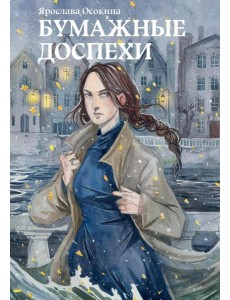 Бумажные доспехи Бумажные доспехи