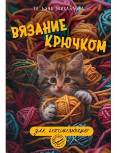 Вязание крючком для начинающих
