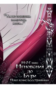 Мгновения до бури. Поколение бесстрашных