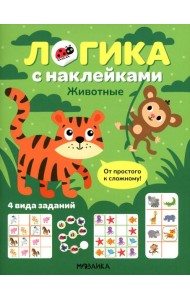 Логика с наклейками. Животные