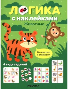 Логика с наклейками. Животные