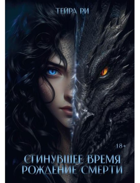 Сгинувшее Время. Рождение Смерти