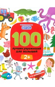 100 лучших упражнений для малышей: 2+