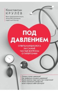 Под давлением Ответы кардиолога на самые частые вопросы о гипертонии