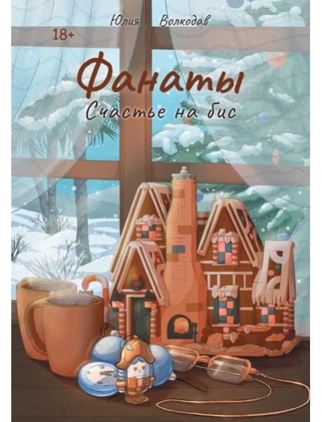 Фанаты. Счастье на бис (с автографом)