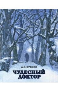 Чудесный доктор