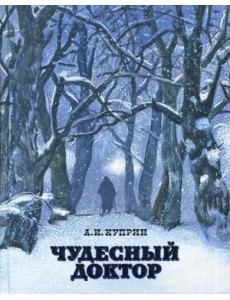 Чудесный доктор