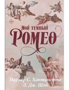 Мой темный Ромео. Специальное издание Мой темный Ромео. Специальное издание