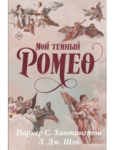 Мой темный Ромео. Специальное издание