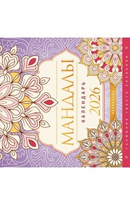 Мандалы. Гармония твоего сознания. Календарь-раскраска на 2026 год