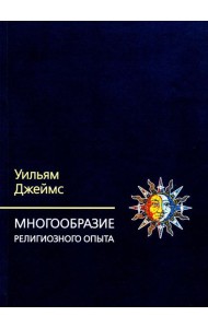 Многообразие религиозного опыта. Исследование человеческой природы. 3-е изд
